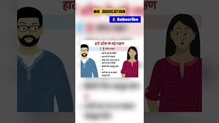 Heart attack ke lakshan | heart attack ke lakshan kya hai | shorts | #medicalinformation