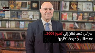 اسرائيل تعيد لبنان إلى تموز 2006... وفصائل جديدة تظهر!