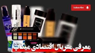 معرفی متریال اقتصادی میکاپ