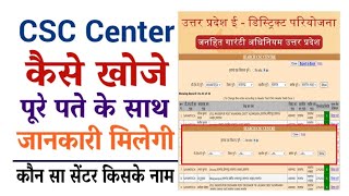 CSC Centre Kaise Khoje | How to find CSC And Edistict Centre | Kaun sa CSC kiske naam