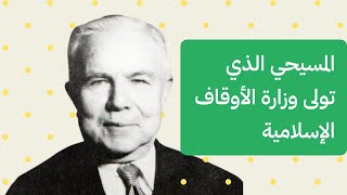 فارس الخوري المسيحي الذي تولى وزارة الأوقاف الإسلامية، ماذا تعرف عنه؟