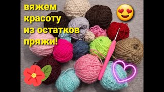 НЕ ЗНАЕТЕ, КУДА ДЕТЬ ОСТАТКИ ПРЯЖИ??? ВОТ ВАМ ПРЕКРАСНАЯ ИДЕЯ!!!