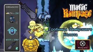 Гробница Замёрзшего Болота | Magic Rampage