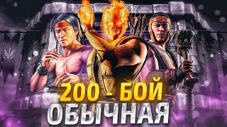 200 - БОЙ ОБЫЧНАЯ БАШНЯ ТЕМНОЙ КОРОЛЕВЫ БЕЗ СНАРЯЖЕНИЯ! МОРТАЛ КОМБАТ МОБАЙЛ