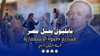 الجنرال «مينو».. المسمار الثالث والأخير في «نَعش» الحملة!