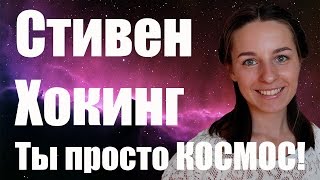 Стивен Хокинг || Ты просто космос!