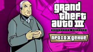 🔴 Мафия это семья 🚔 Grand Theft Auto III – The Definitive Edition 🚔 Прохождение — Часть 2