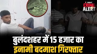 Bulandshahr News: बुलंदशहर में15 हजार का इनामी बदमाश गिरफ्तार | Gaurav | Crime News | Hindi News