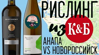 Рислинг из КиБ. Анапа VS  Новороссийск