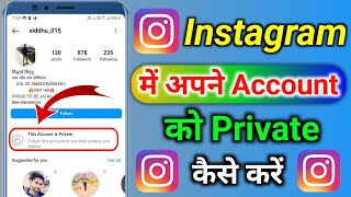 Instagram Account Private Kaise Kare 2024 | How To Make Instagram Account Private 2024