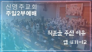 신영주교회 주일 2부예배 (11월 17일) 오전 10시 50분