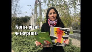 ТОП КНИГ: Квіти біля четвертого