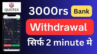 Quotex withdrawal proof | quotex withdrawal problem | qoutex withdrawal net banking | upi withdrawal