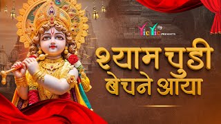 श्याम चूड़ी बेचने आया | Shyam Choodi Chudi Bechne Aaya | मनिहारी का वेश बनाया | Radha Krishan Bhajan