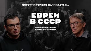 История только начинается. Выпуск 23 // Евреи в СССР. «Эра Меркурия» Юрия Слезкина