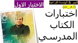 الجبر & الهندسة الفراغية | حل اختبارات الكتاب المدرسي | الاختبار الاول (أزهر _ عام)