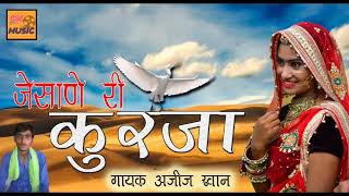 Superhit Rajasthani Lokgeet -- जैसाणे री कुरजां -- KURJA -- अजीज खान