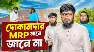 দোকানদার MRP মানে যানে না।