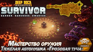 Мастерство оружия. Тяжелая автопушка "Грозовая туча". Deep Rock Galactic Survivor