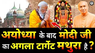 अयोध्या के बाद मोदी जी का अगला टार्गेट मथुरा है ? |  @GaurangadasOfficiall  | Dr. Arvind Arora |