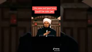 عندما تسمع اسم محمد صلى الله عليه وسلم ماذا يفعل بقلبك هذا الاسم