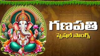 2024 : శ్రీ వినాయక స్వామి భక్తి పాటలు || Telugu Devotional Songs || Shree Ganapathi Bhakthi Paatalu