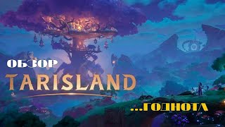 Обзор новой ММО Tarisland