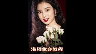 毛戈平美妆学院公开课|复古港风妆