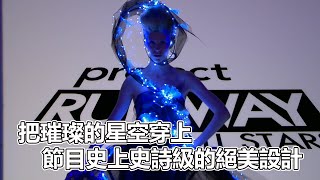 PR明星S01(上)｜把璀璨的星空穿上！節目史上史詩級的絕美設計！第一季飲恨的強者強勢回歸！話說明星賽的評分方式完全看不懂啊｜決戰時裝伸展台明星賽第一季（上)｜PSYMAN塞門