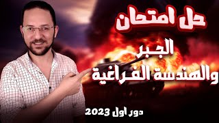 حل امتحان الجبر والهندسه فراغيه دور اول 2023 | تالته ثانوي | #ليله_الامتحان