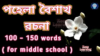 পহেলা বৈশাখ সম্পর্কে রচনা | Essay on Pohela Boishakh in Bengali #pohelaboishakh #পহেলাবৈশাখ #রচনা