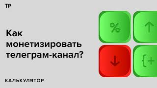 Пилить контент и продавать рекламу. Как превратить телеграм-канал в дополнительный заработок?