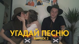 49. УГАДАЙ ПЕСНЮ C VADIMSTYLES. ВЫПУСК 2