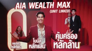 AIA Wealth Max(Unit Linked) ออมเงินหลักพัน รับโบนัสหลักแสน คุ้มครองหลักล้าน