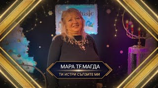 MARA FT.MAGDA - TI ISTRI SLZITE MI / МАРА  И МАГДА - ТИ ИСТРИ СЪЛЗИТЕ МИ 2023Г.