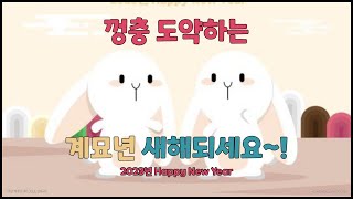 2023년 새해인사 기회가 온다│콕부동산 연구소