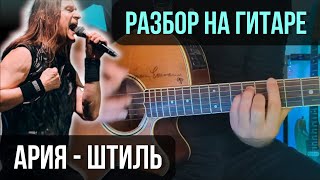 Как играть АРИЯ - Штиль | разбор на гитаре | кавер+табы