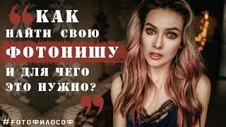 Как выбрать свою нишу (направление) в фотографии?