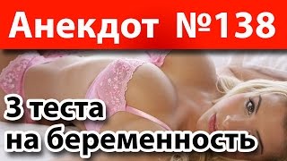 Анекдот №138: 3 теста на беременность)))