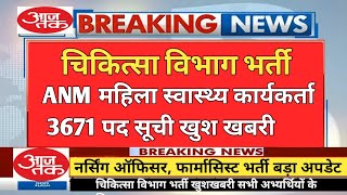 चिकित्सा विभाग खुशखबरी// ANM अंतिम चयन सूची खुशखबरी 2024// नर्सिंग ऑफीसर, पैरामेडिकल भर्ती 2024