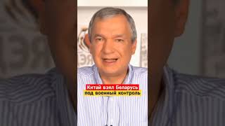 Латушко про беларусско-китайские военные учения #беларусь #латушко #китай #война