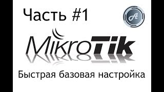 Быстрая базовая настройка роутера Mikrotik