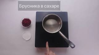 Брусника в сахаре :: Digital Food