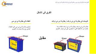 Comparison Between TTC Vs TTMF/STMF Battery Arabic