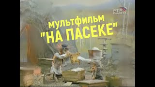 Мультфильм   "На пасеке"