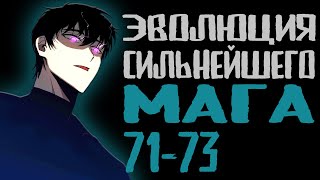 Озвучка маньхуи | Эволюция сильнейшего мага 71-73 | Продолжение уже на boosty