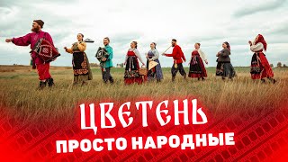 Цветень / Биографический фильм к 25-летию ансамбля / CompactTV