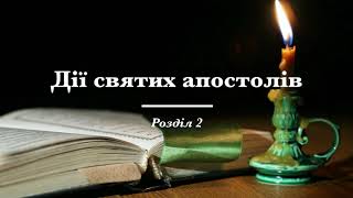 Дії святих апостолів, розділ 2 (переклад І.Огієнка)