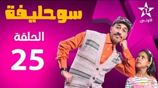 Souhlifa 2 - Ep 25 سوحليفة 2 - حلقة