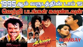 1995 - Top 15 Tamil Movies Countdown | Old Tamil Movies Countdown List | 90S Block Buster Hit Movies